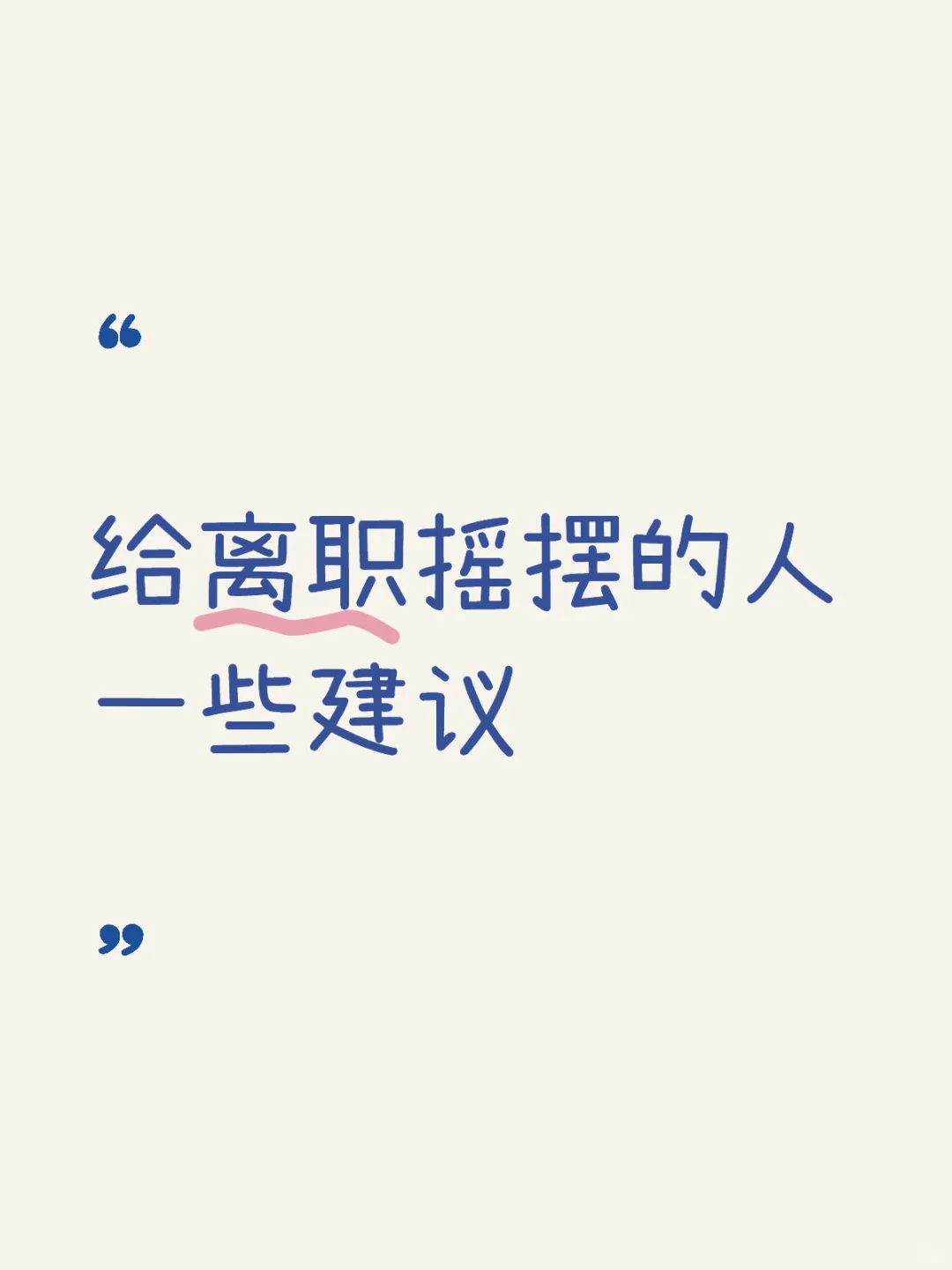 给离职摇摆的人一些建议