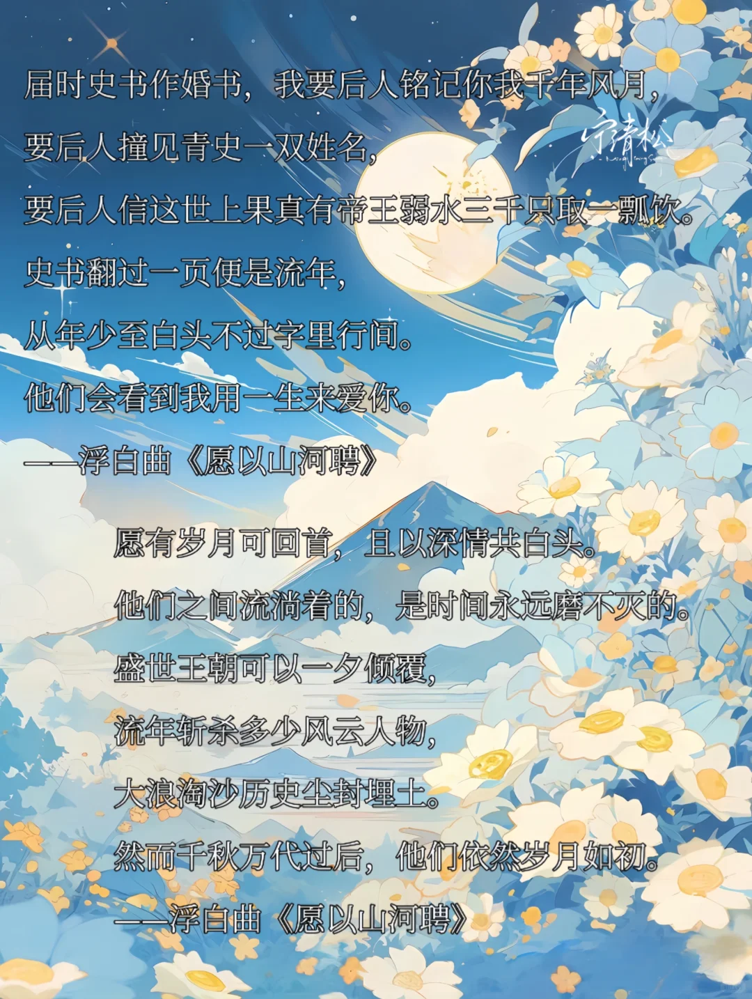浮白曲《愿以山河聘》经典金句