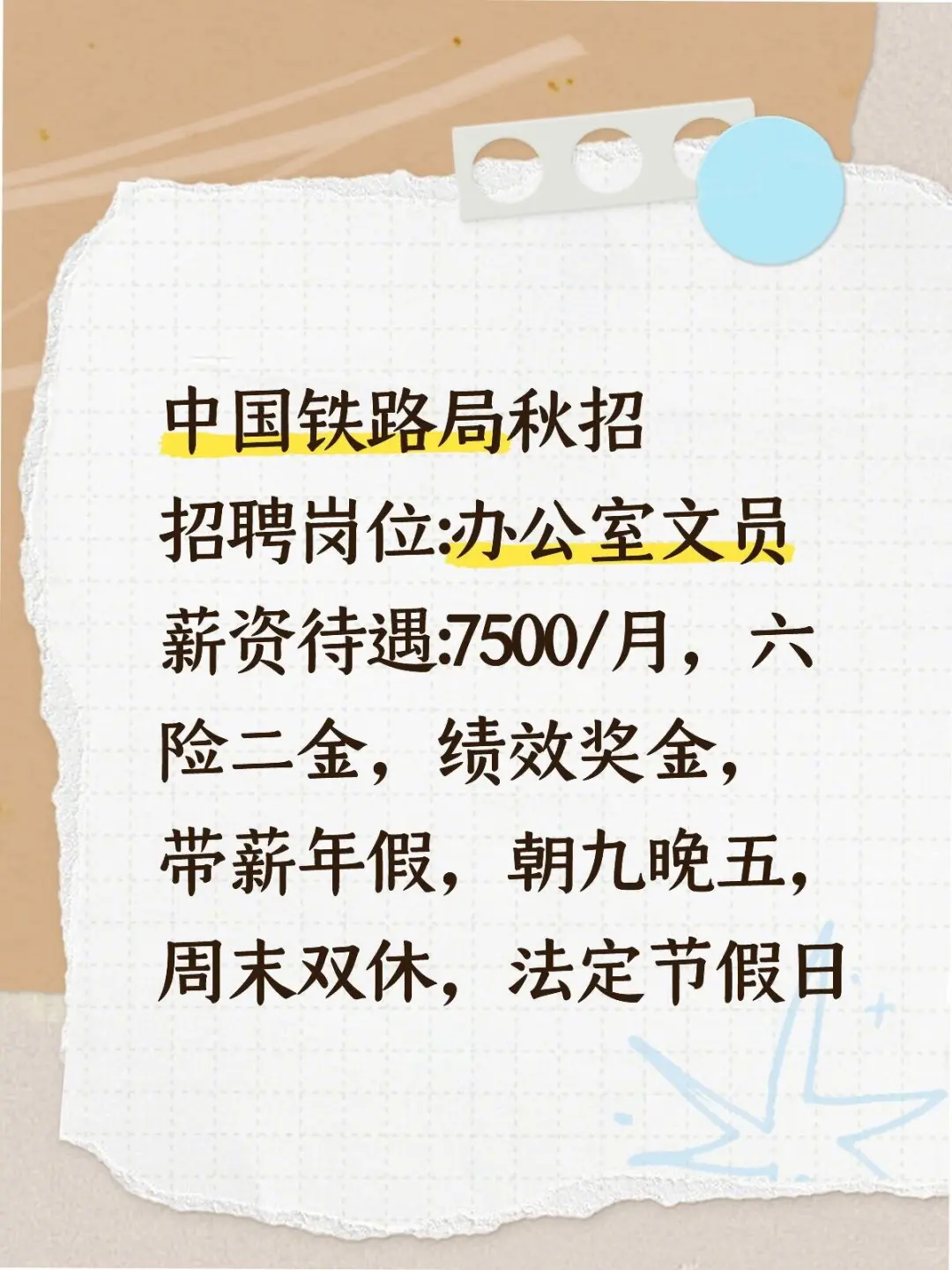 中国铁路局招聘岗位:办公室文员薪资待遇