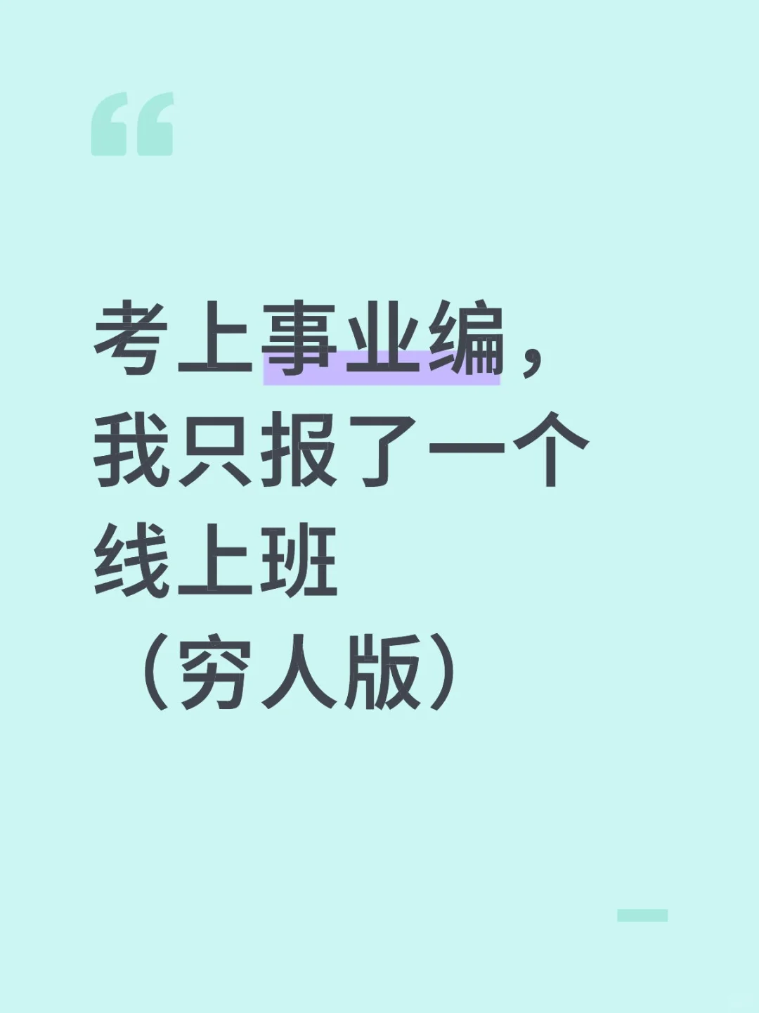 考上事业编，我只报了一个线上班（穷人版）