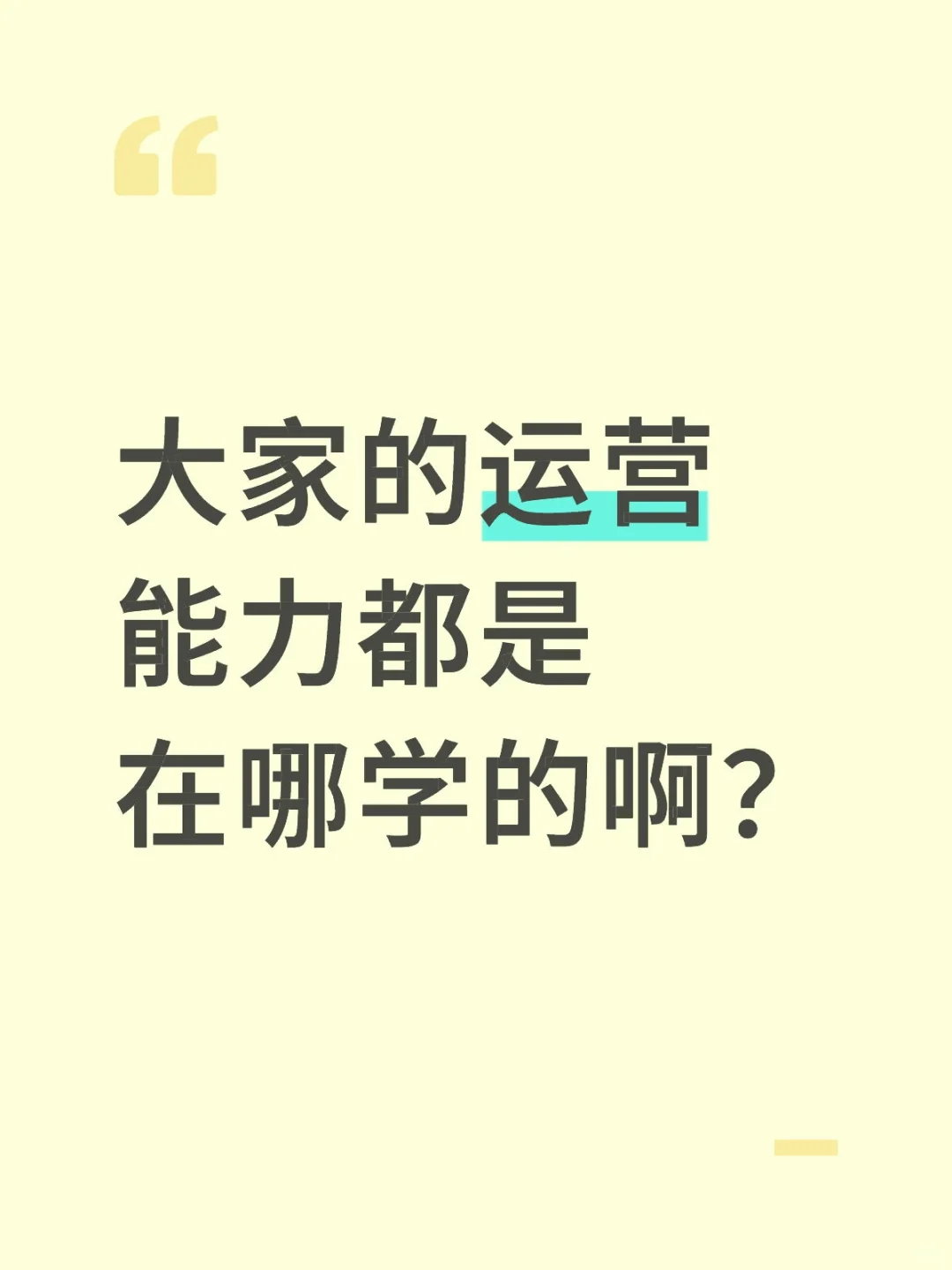 大家的运营能力都是在哪学的啊？