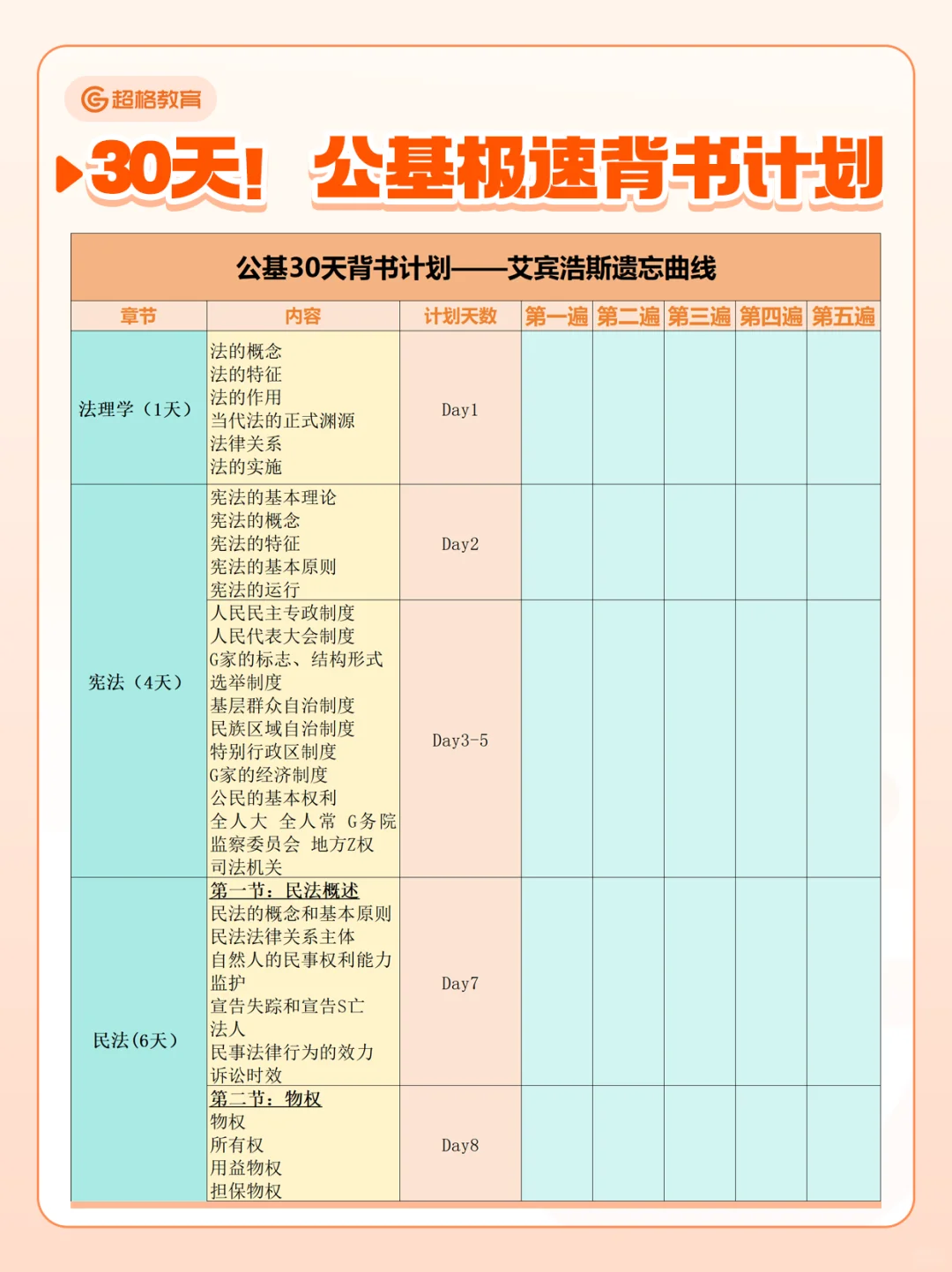 卷王计划！30天背完公基🔥