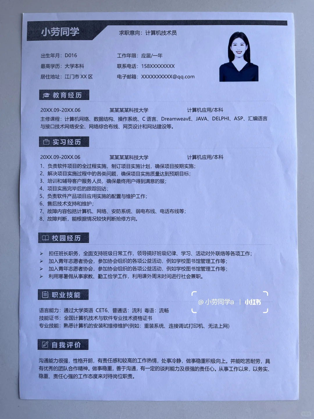 计算机专业通用求职简历模板！快来抄作业~