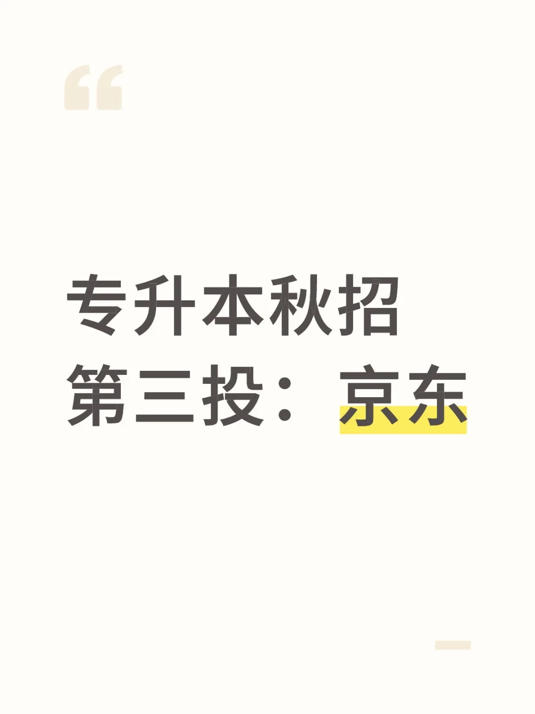 专升本秋招第四投：京东