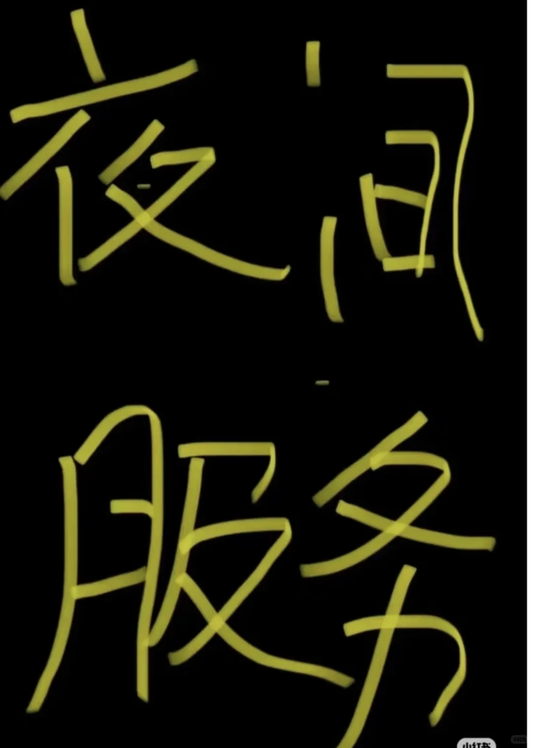 找个夜间兼职工作