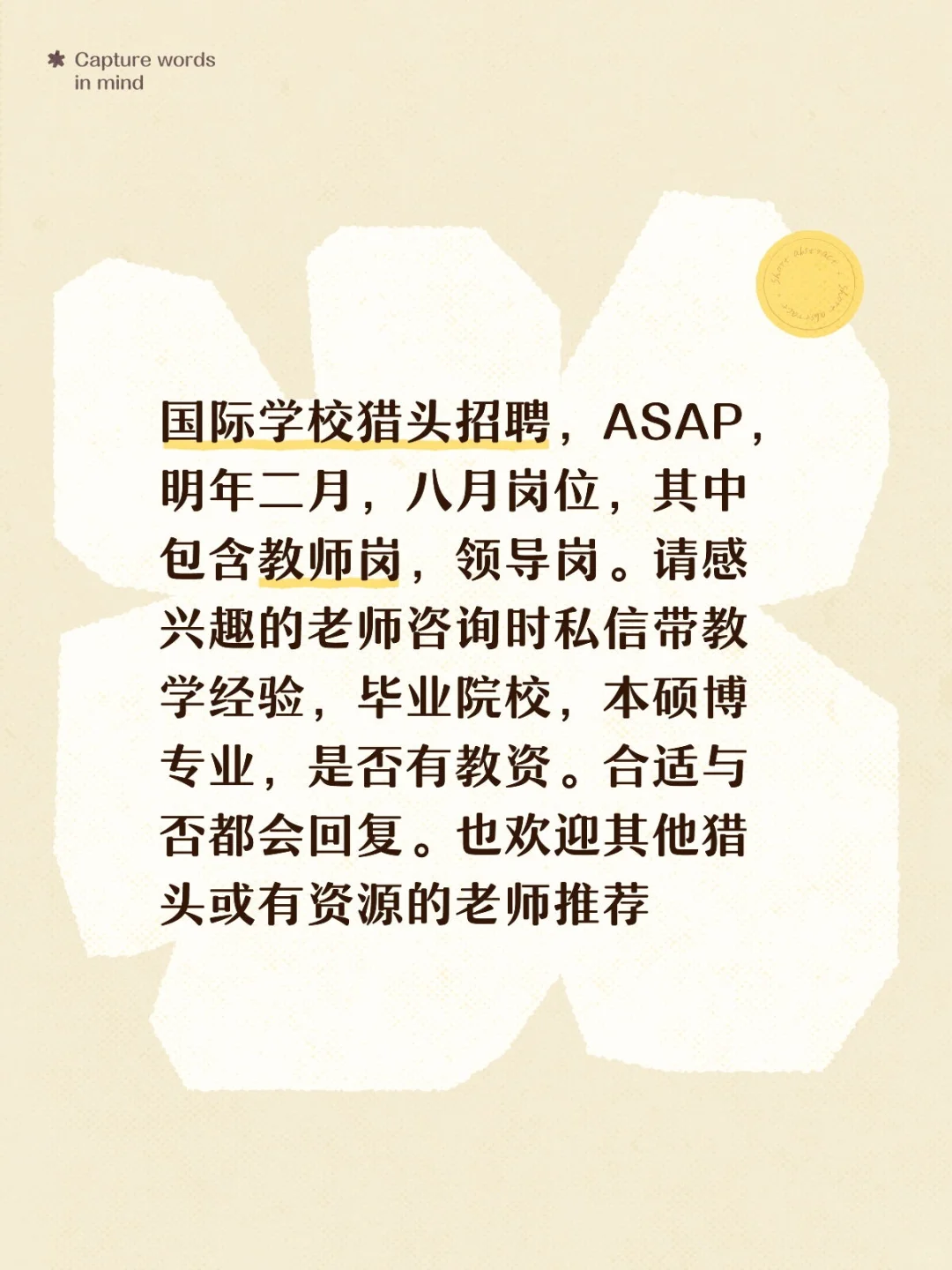 国际学校猎头招聘