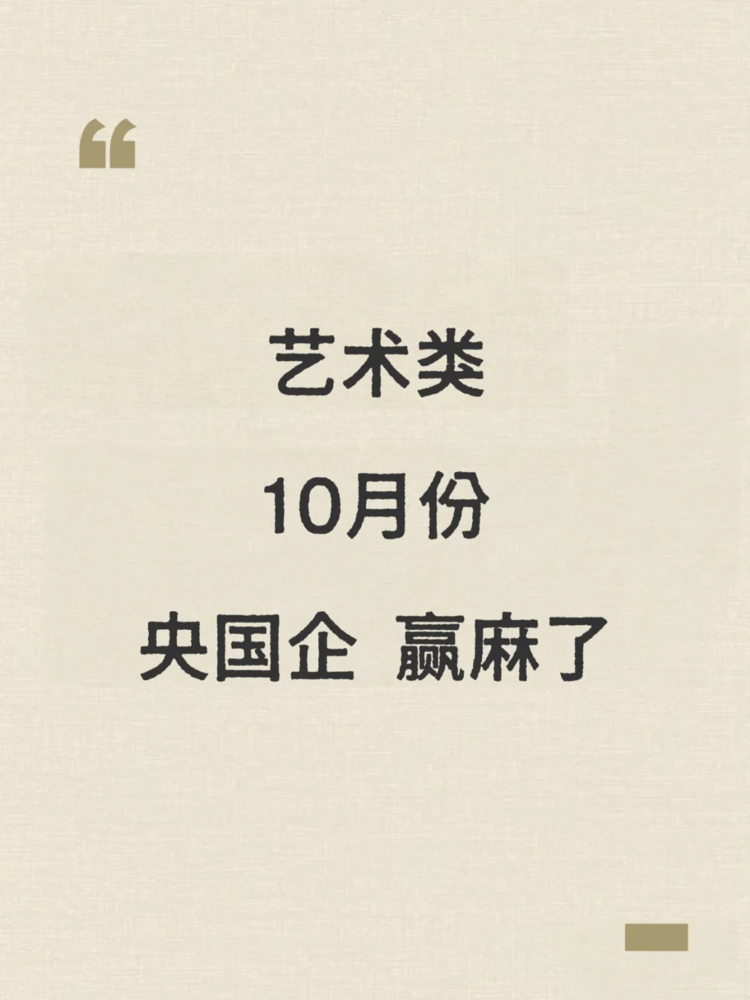 10月份艺术类央国企，赢麻了！！！