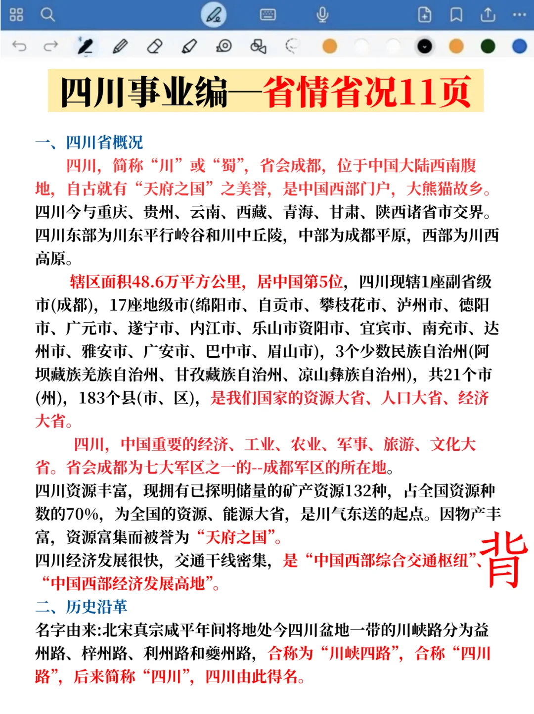 11.16四川事业编省情大概率出这些，熬夜背！