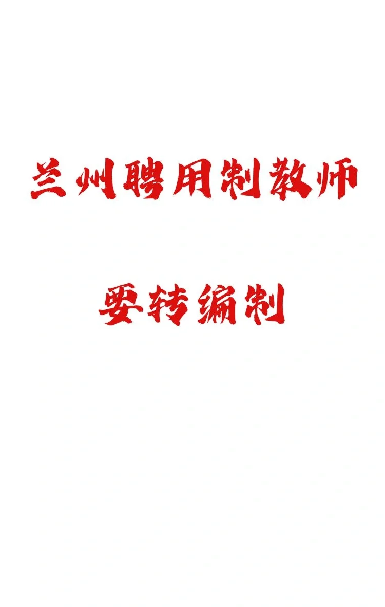 兰州聘用制教师转编了这也太好了吧