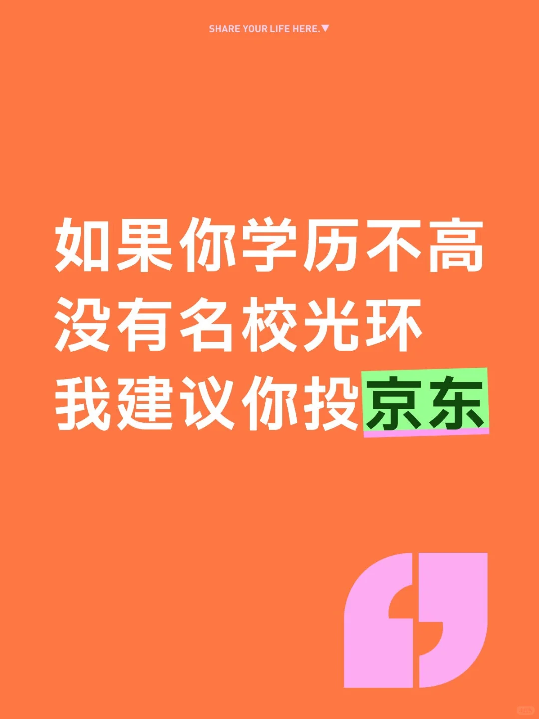 如果你学历一般，我建议你投京东