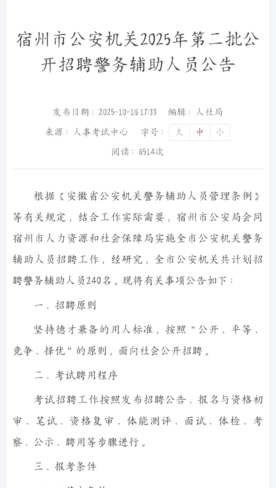 宿州辅警第二批招240人