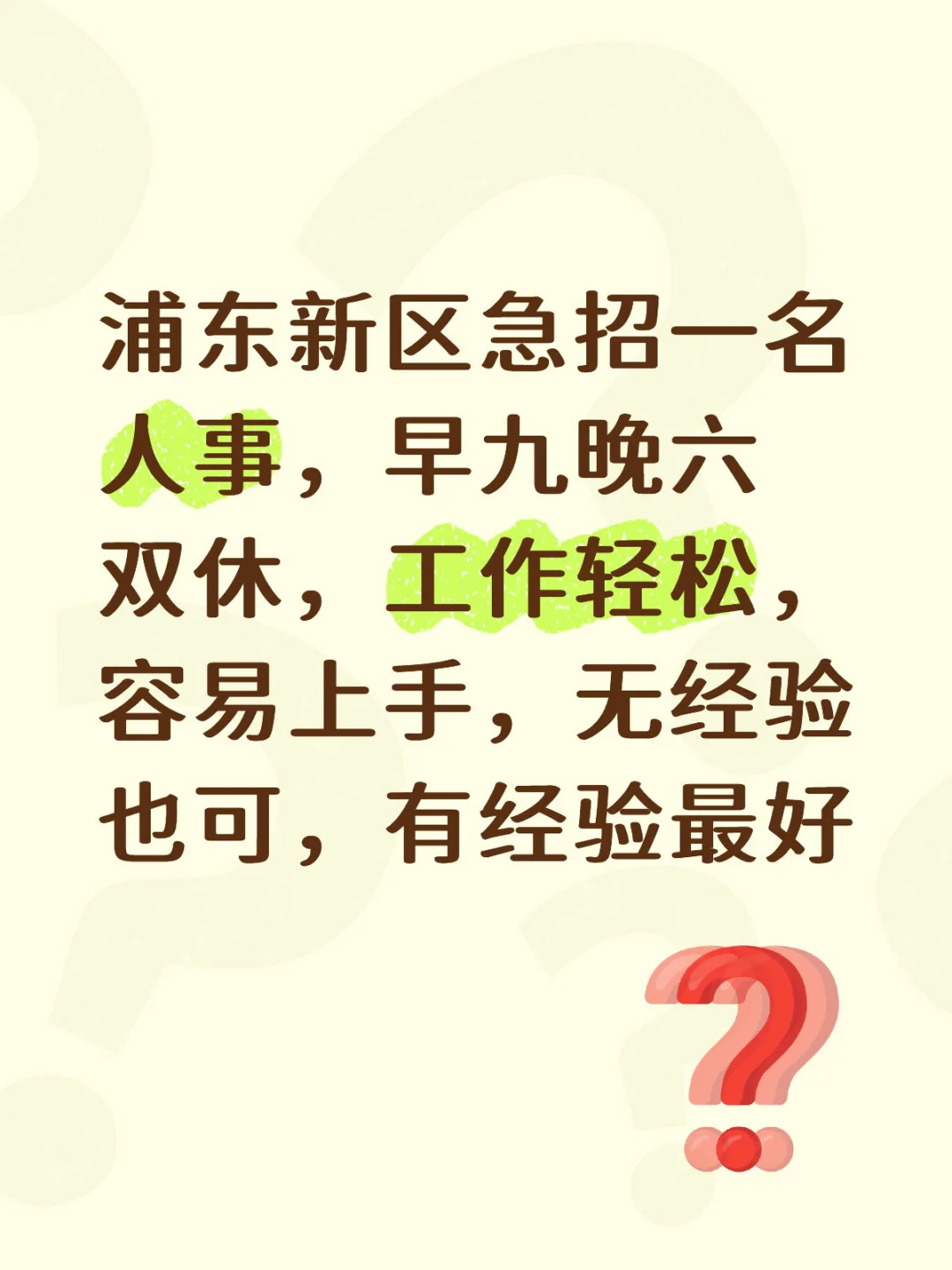 真实招聘！！！