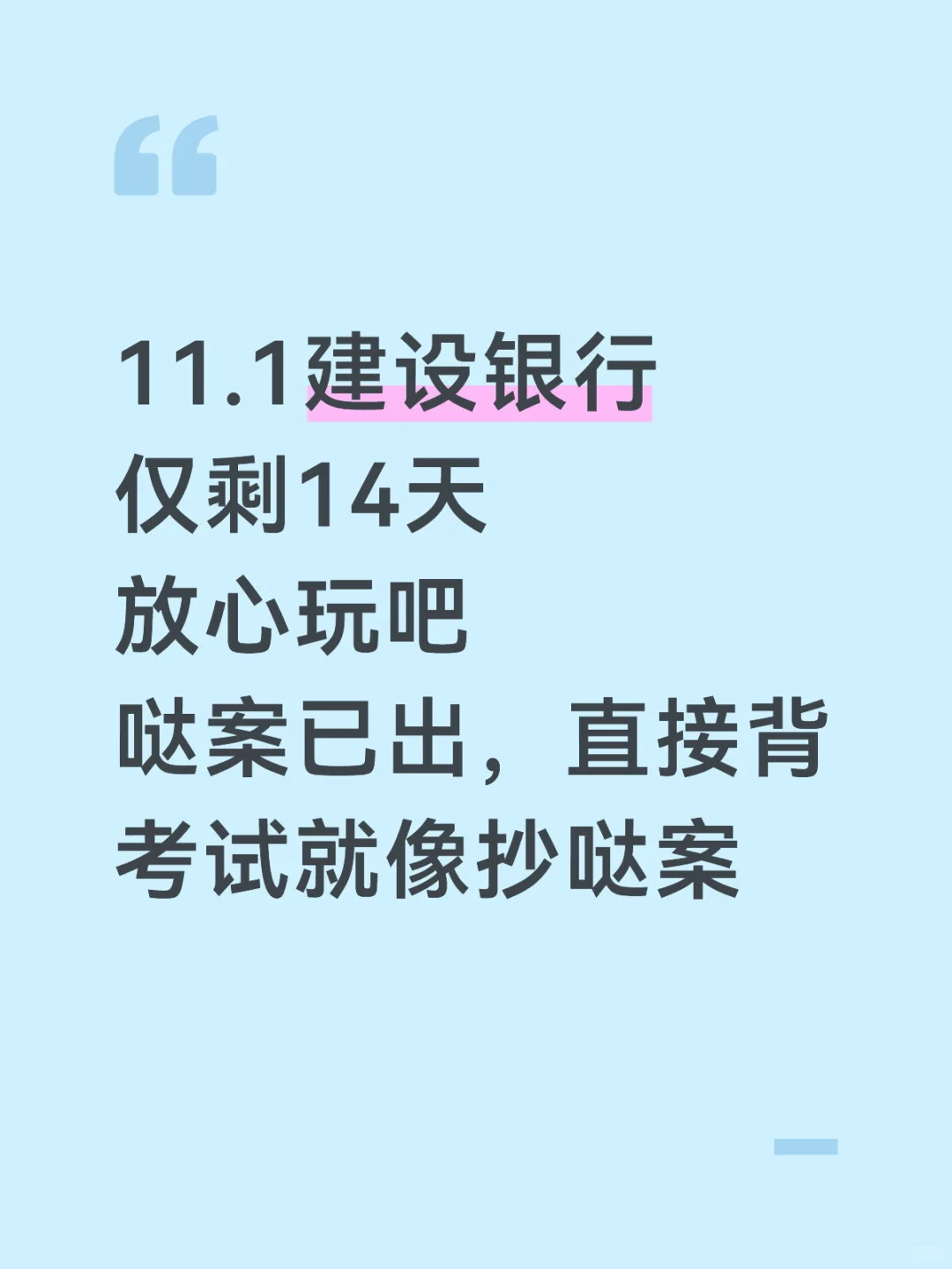 11.1建设银行笔试，就这300题，背完90分
