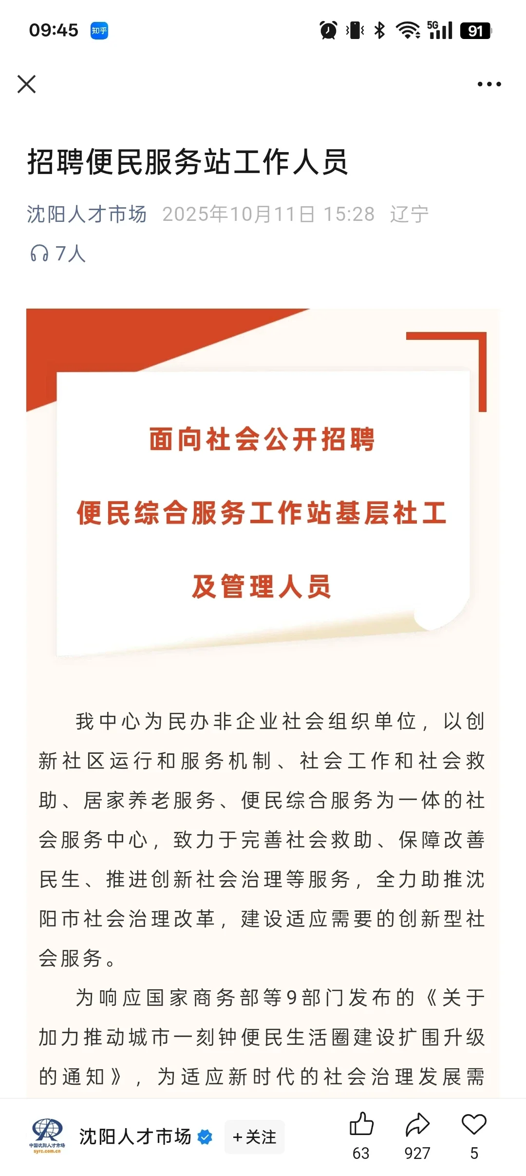 沈阳社区工作者公告已出📢