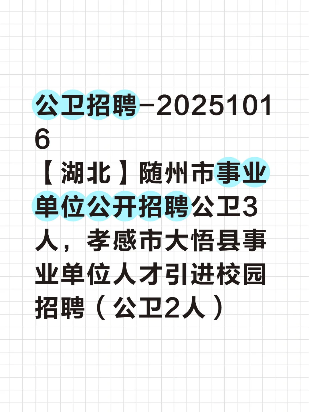 湖北事业单位招聘公卫 5 人