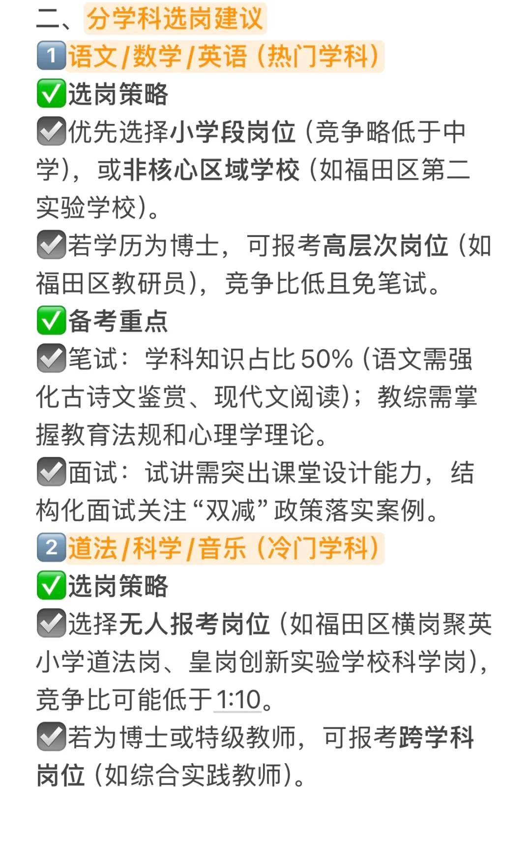 26届深圳福田教师秋招，选对岗位🟰成功一半