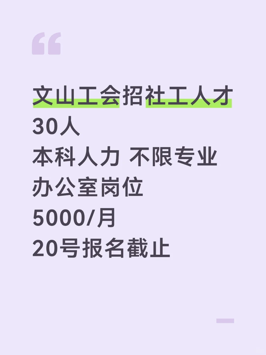 文山工会要社工人才30人，不限专业