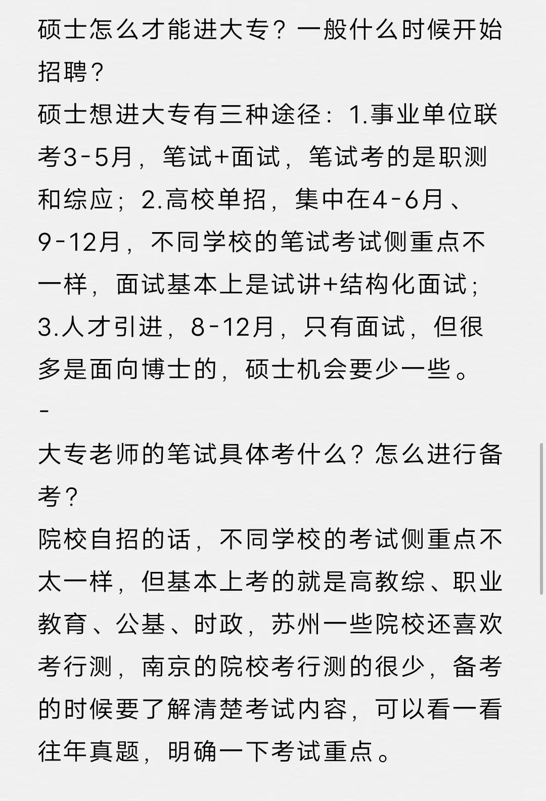 硕士进江苏大专当老师（超真诚经验贴）