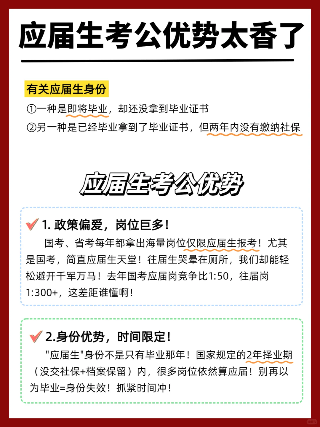 🌟应届生考公优势太香了！