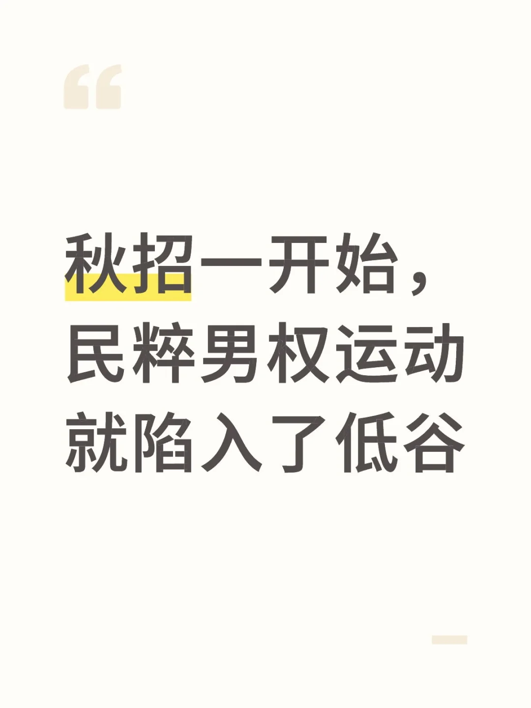 秋招一开始，民粹男权运动就陷入了低谷