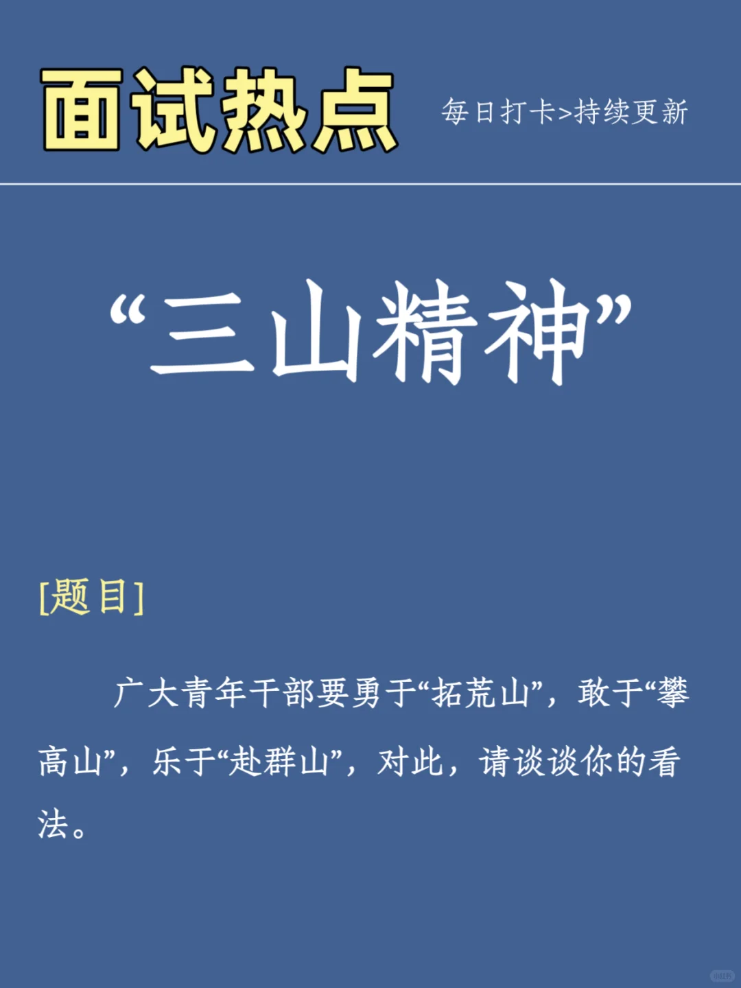 10.4结构化面试热点预测—【三山精神】