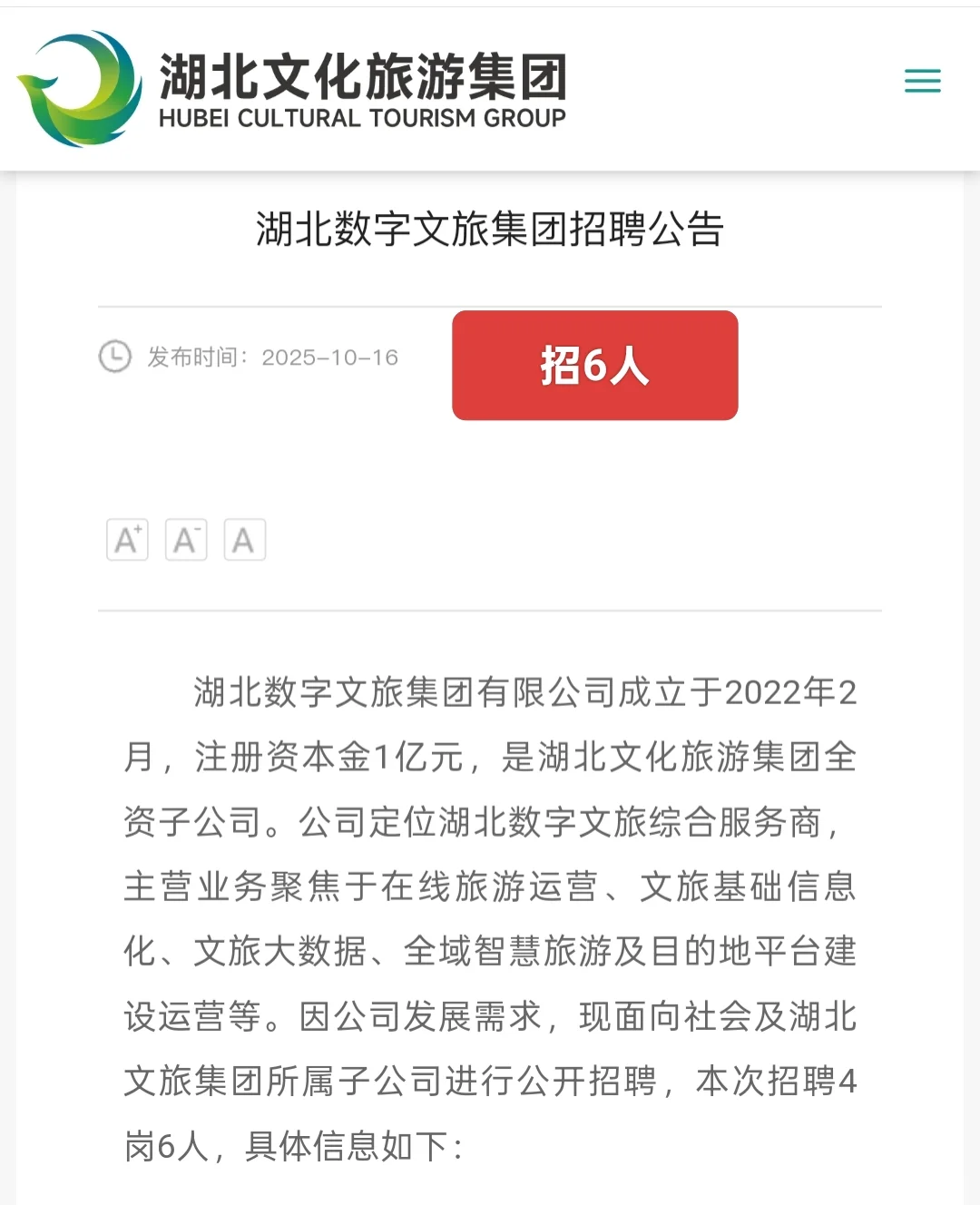 国企｜湖北数字文旅集团有限公司招聘6人