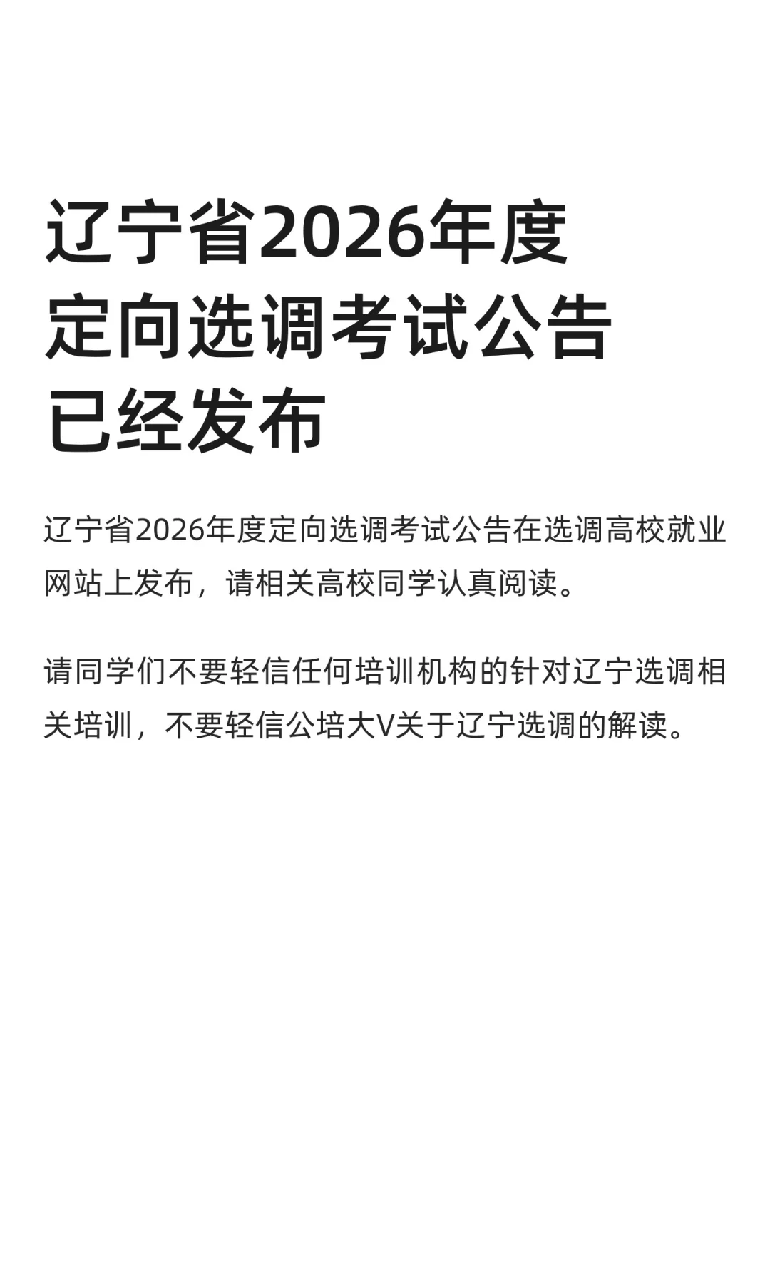 辽宁省2026年度定向选调考试公告已经发布
