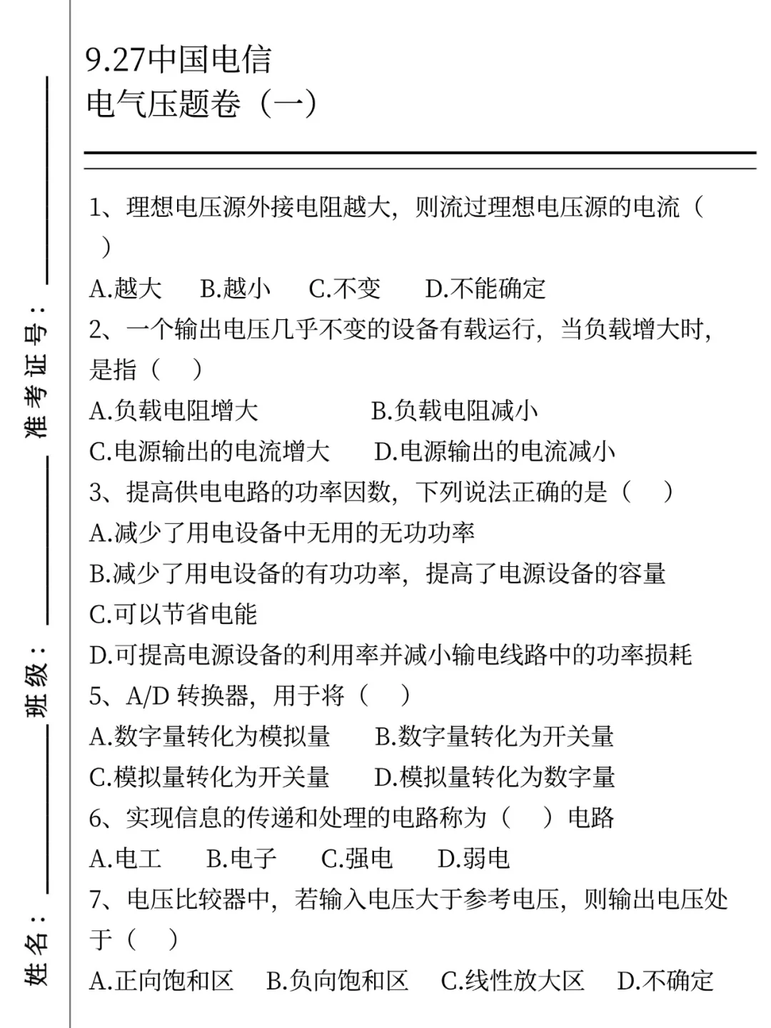 10.11-12中国电信笔试哒案已出，无脑背吧