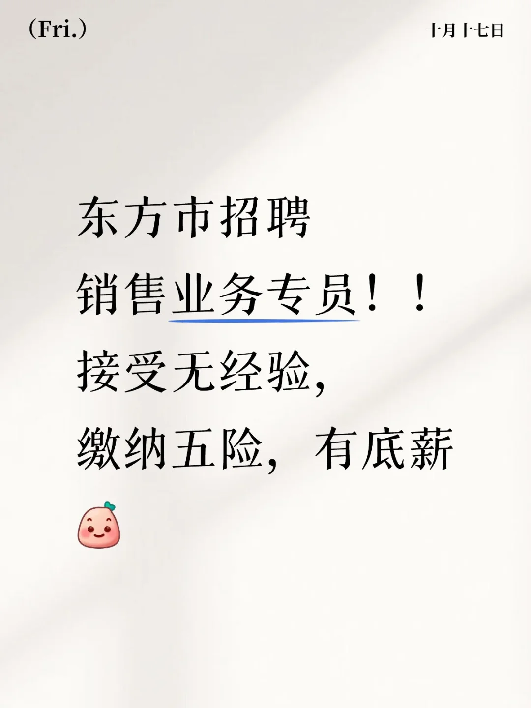 东方市招聘！！