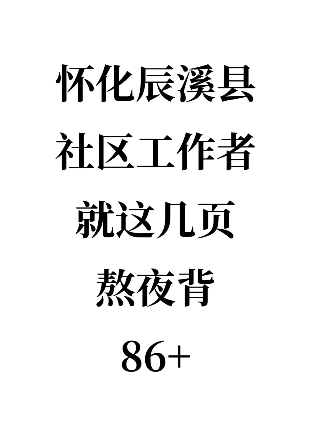 怀化辰溪县社区招聘，就这几页，熬夜背，稳！