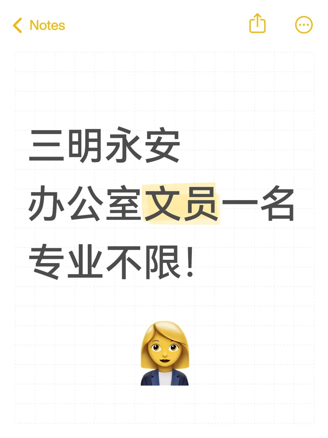 永安政府 缺办公室文员一名 五险一金!