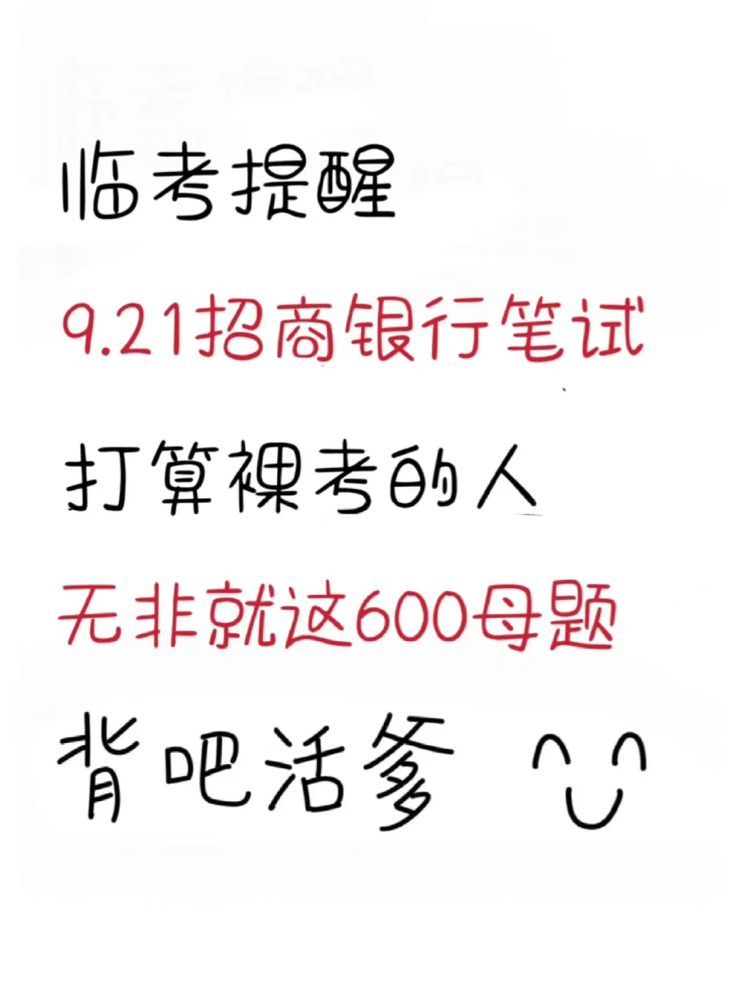 9.21招商银行笔试，就这600题，12h背完90+