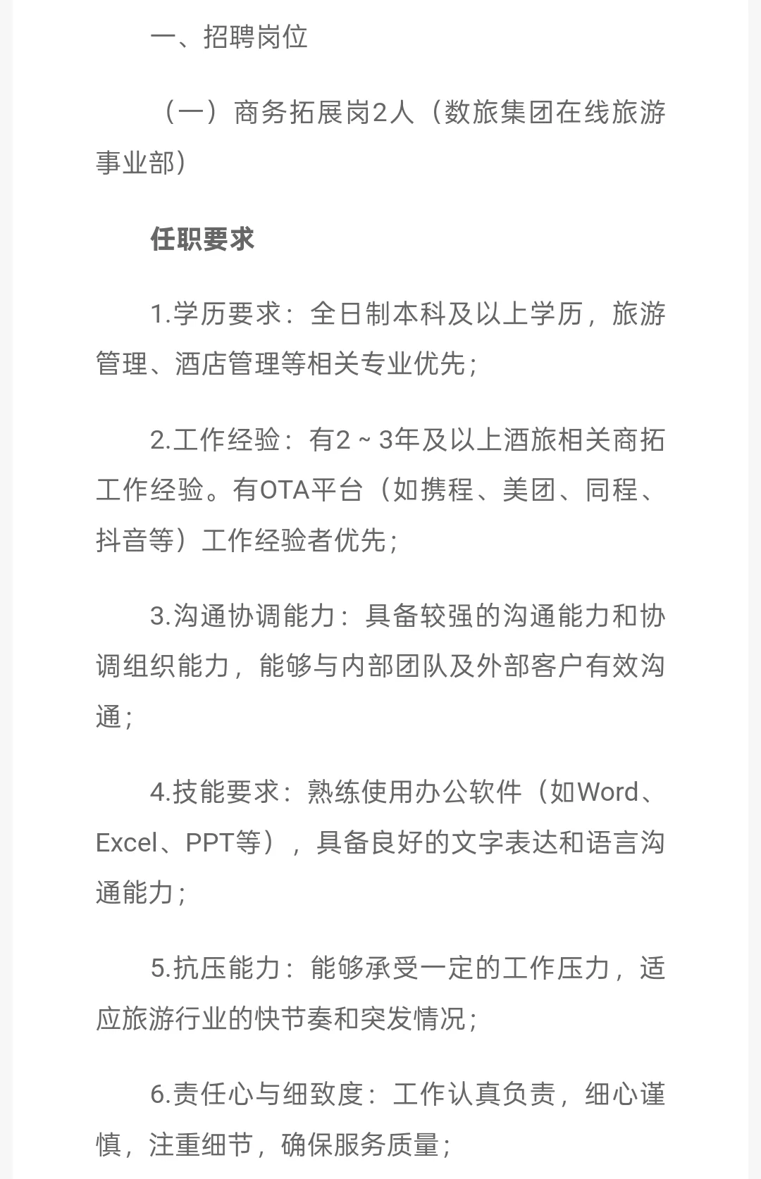 国企｜湖北数字文旅集团有限公司招聘6人