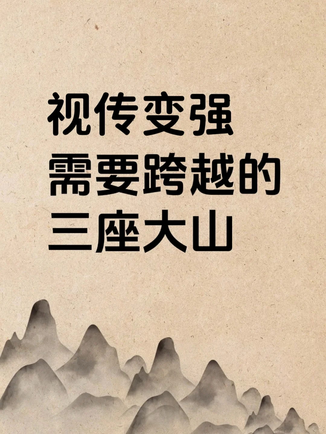 视传生变强需要跨越三座大山
