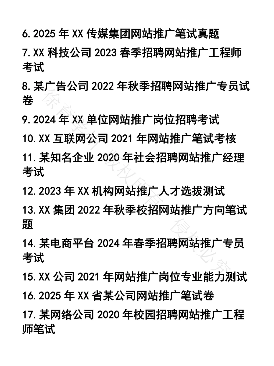 网站推广笔试真题30套