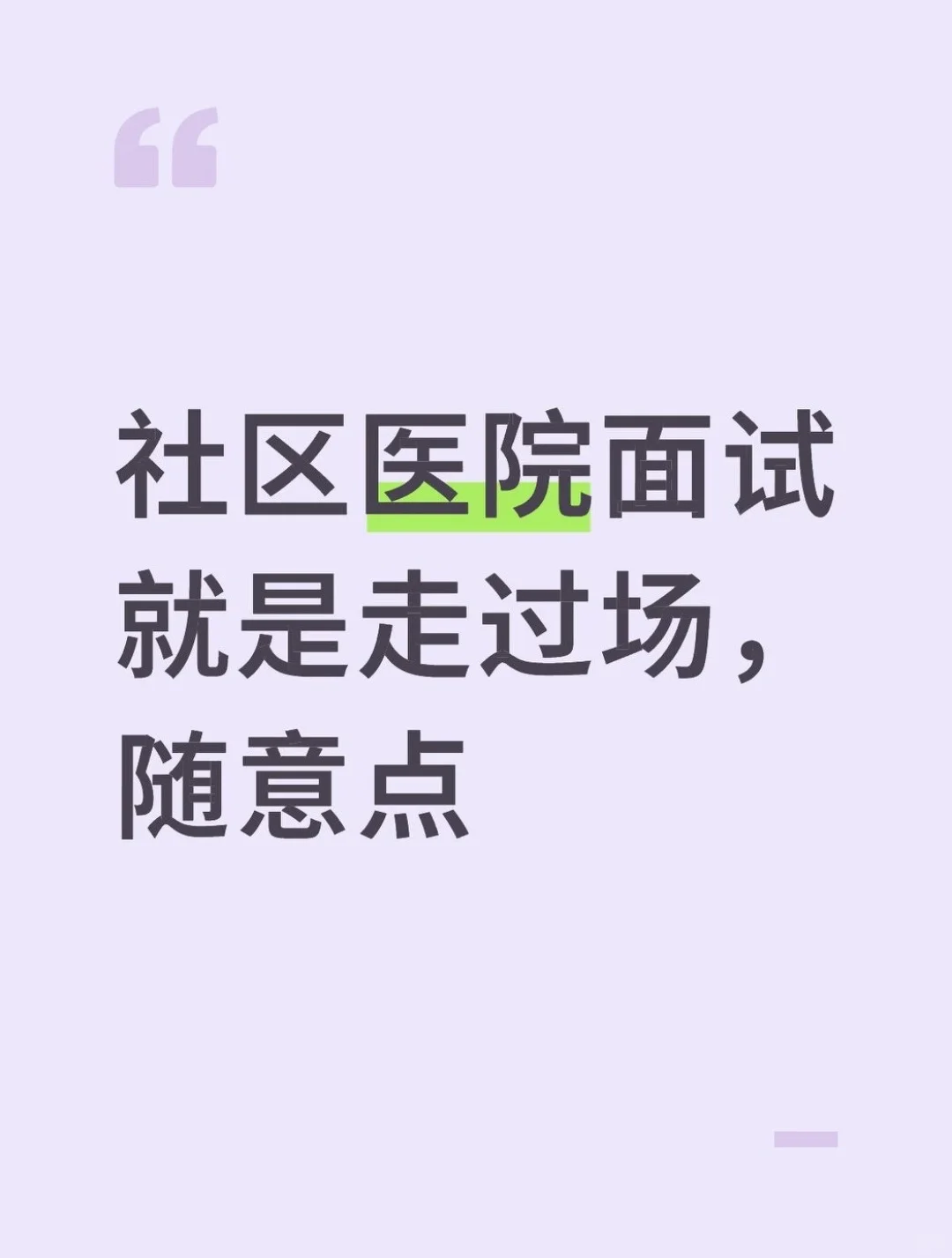 社区医院面试就是走个过场，随意点