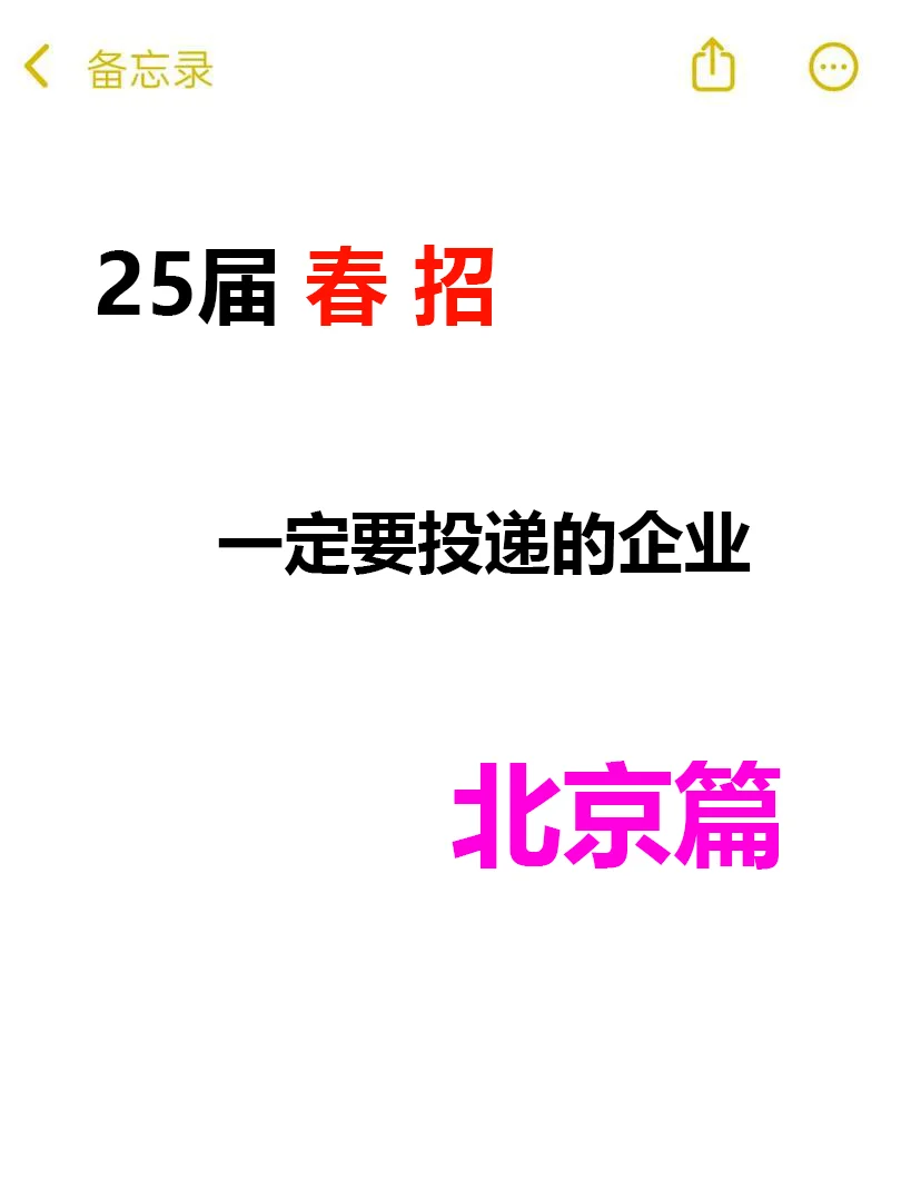 北京春招的这些神仙企业，您一定要去