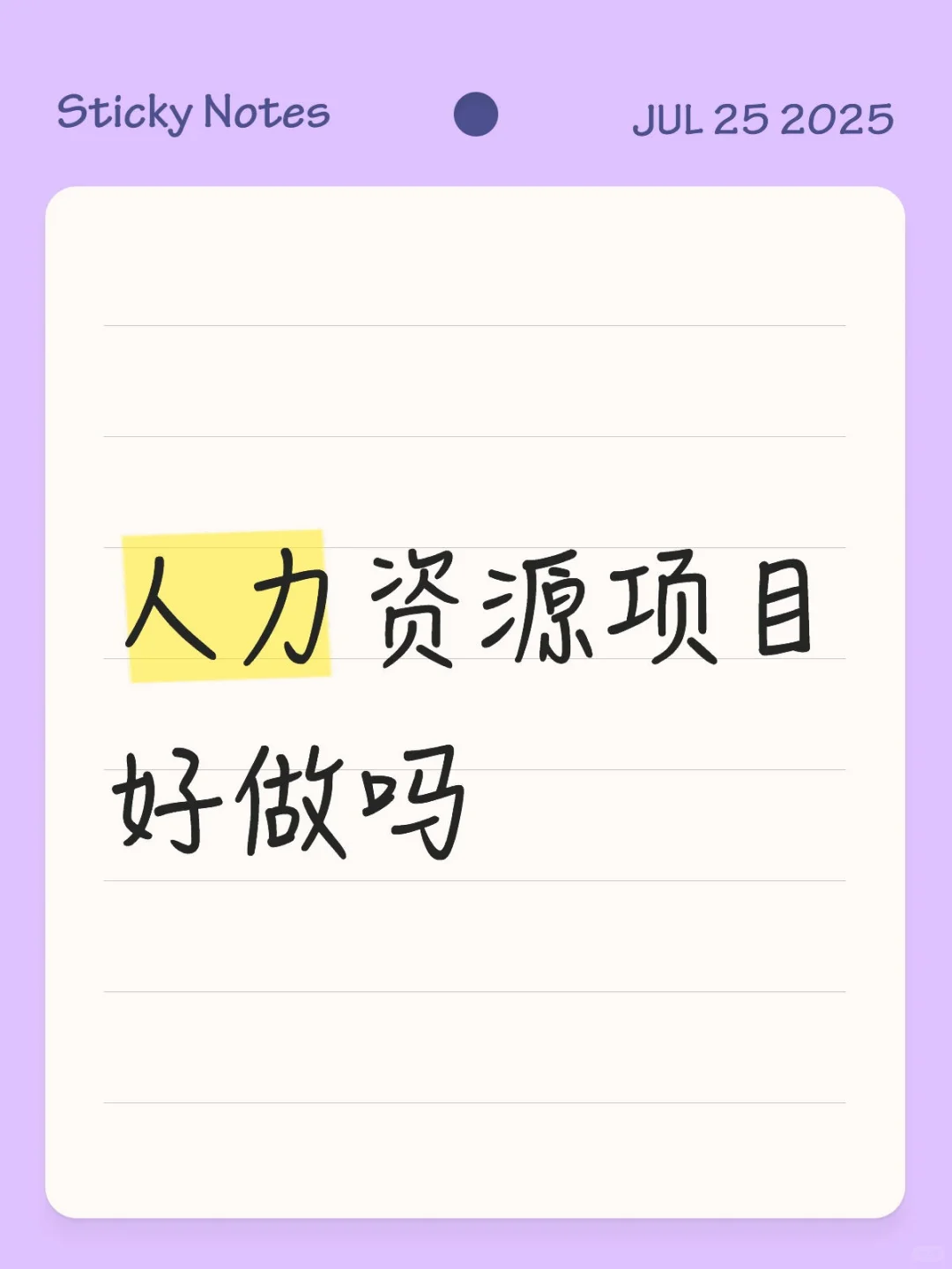 人力资源项目怎么样