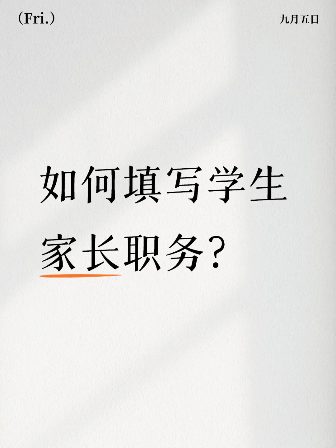 如何填写学生家长职务？