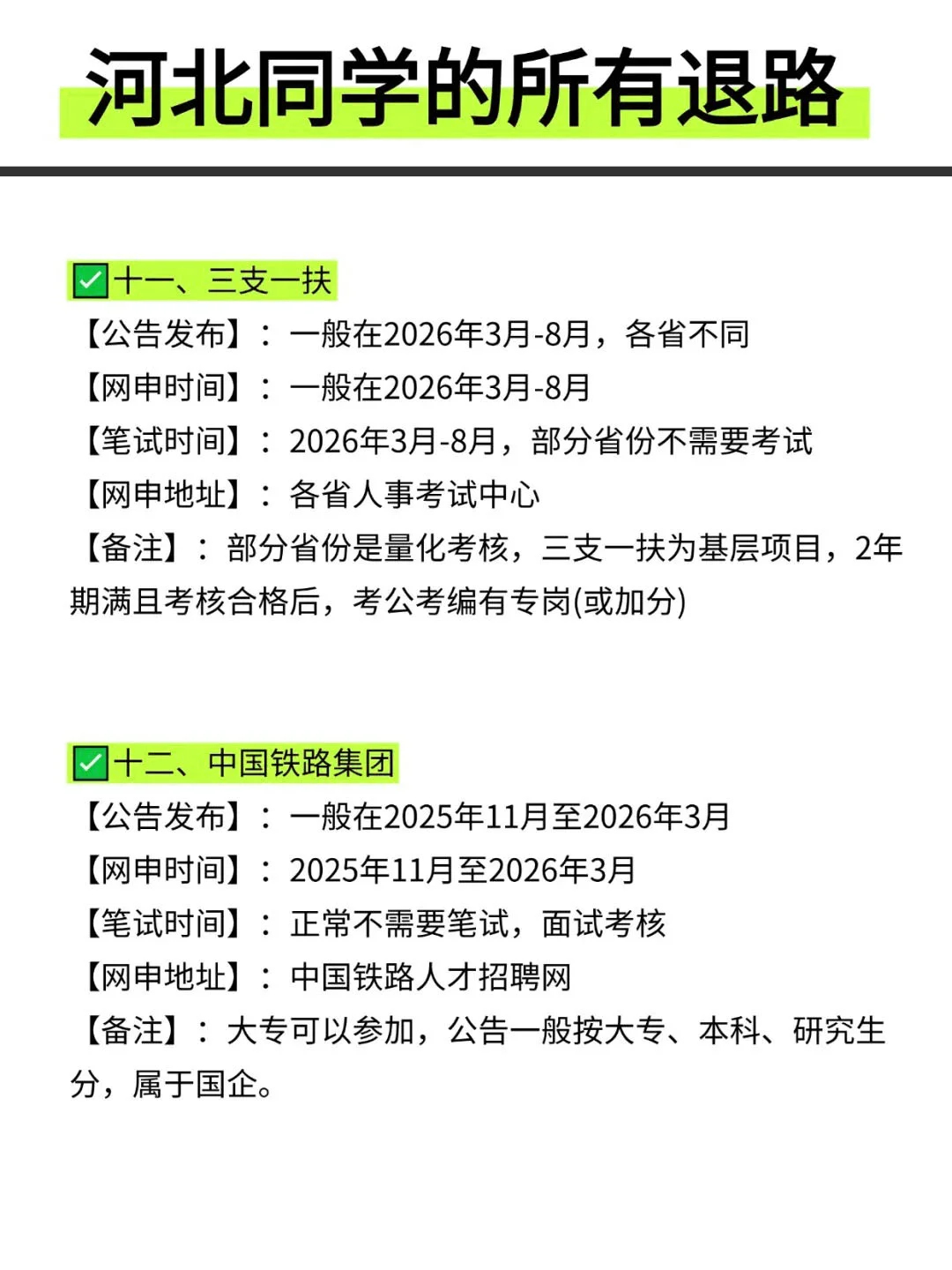 河北同学的所有退路！！