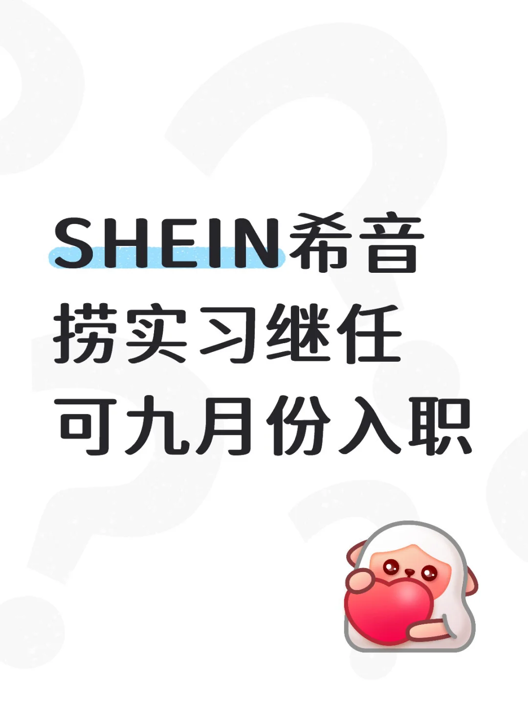 Shein组内缺人，有想来的吗？join us！！！