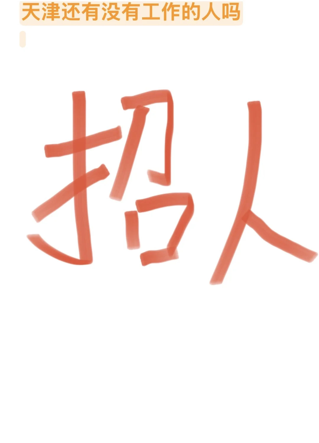 有用！我需要！天津还有没有工作的人吗