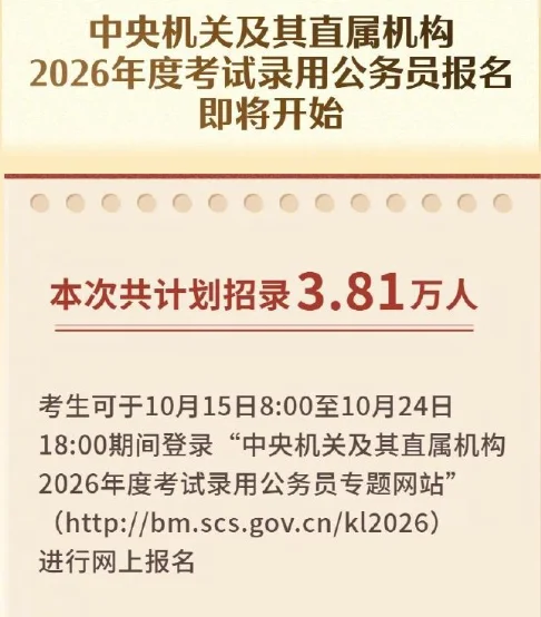 📣2026国考明天开始报名！