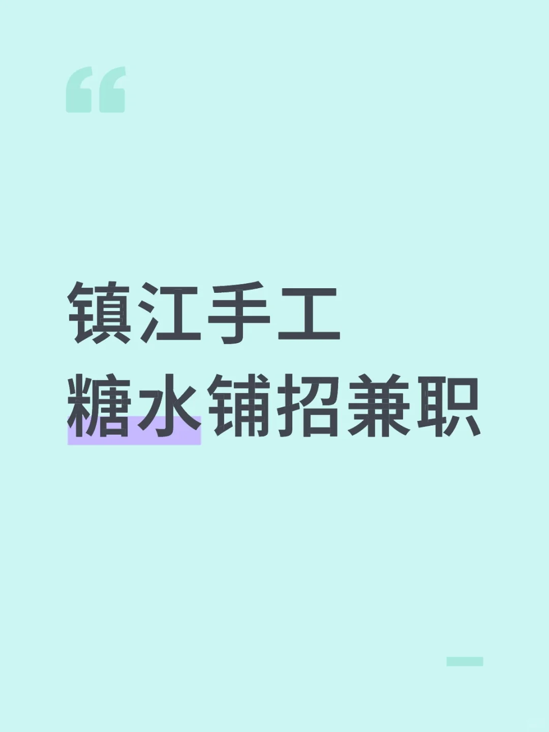 招人啦，镇江手工糖水铺招兼职