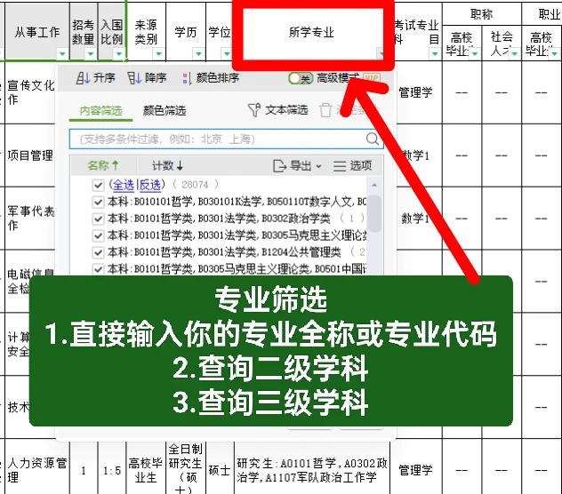 文职选岗———岗位表保姆级使用指南