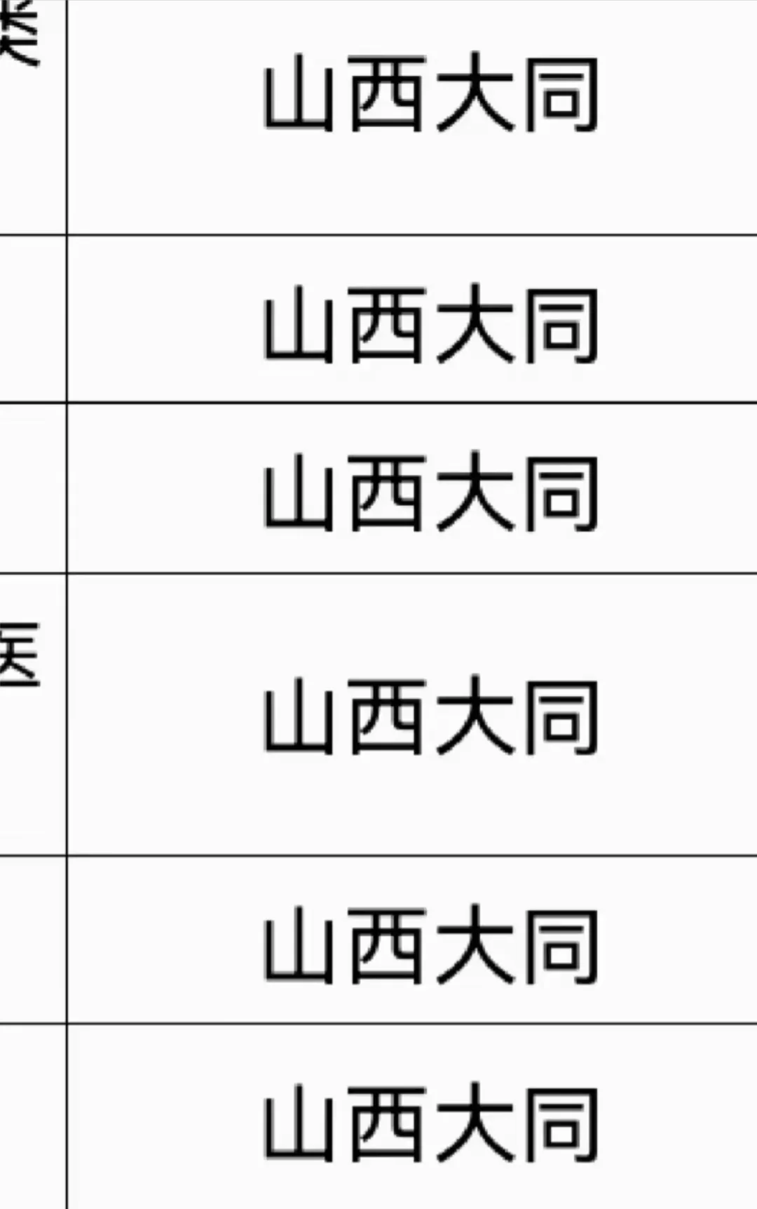 山西大同出了