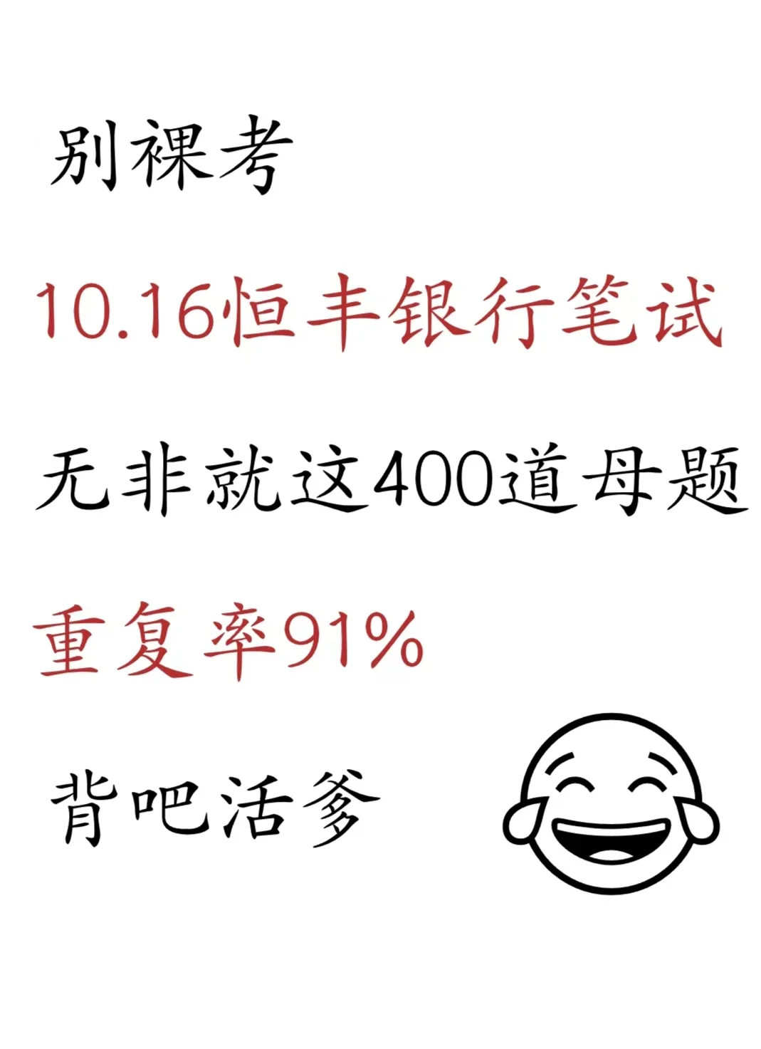 恒丰银行26届笔试 ，哒岸已出！[加油]