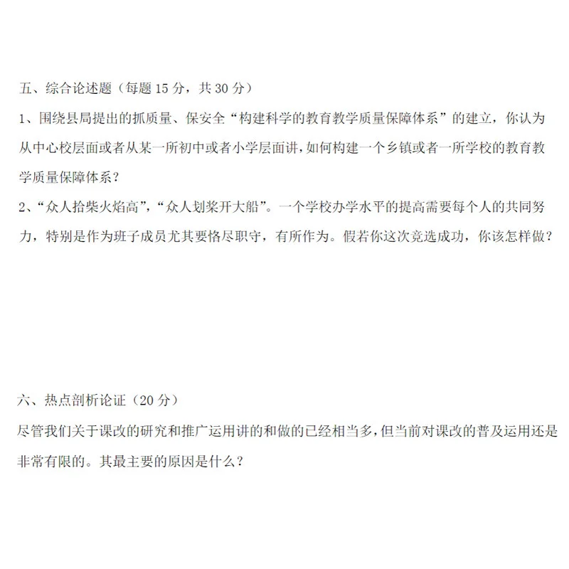 中小学校长竞聘笔试题9套