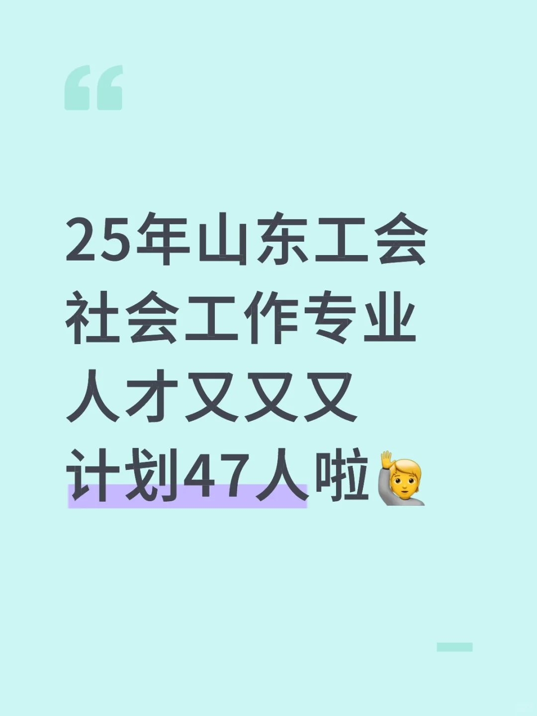 山东工会又又计划专业人才啦🙋‍♀️