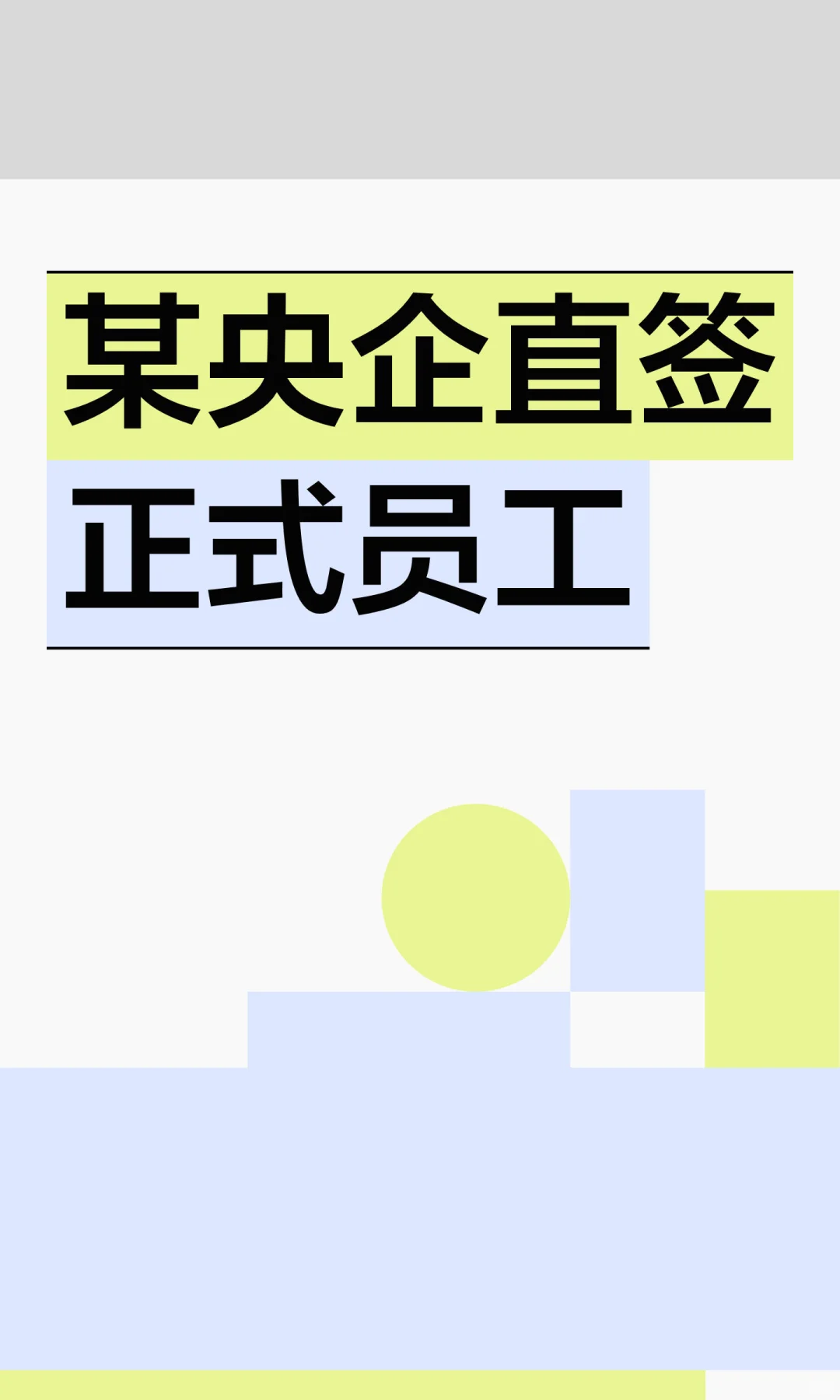 某央企直签正式员工